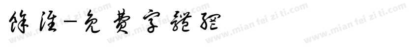 余淮字体转换