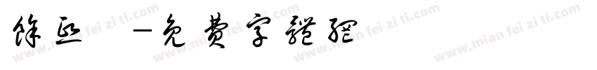 余熙宸字体转换