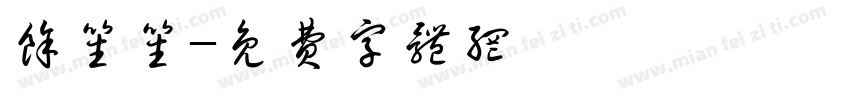 余笙笙字体转换
