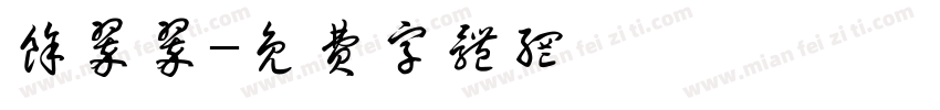 余翠翠字体转换