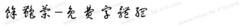 余艳兰字体转换
