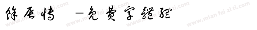 余辰博韬字体转换