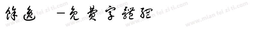 余逸宸字体转换
