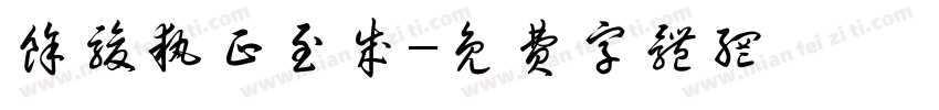 余骏执正至成字体转换