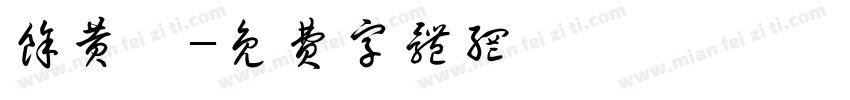 余黄婷字体转换