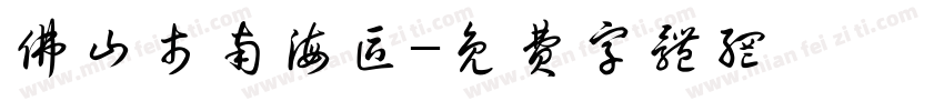 佛山市南海区字体转换