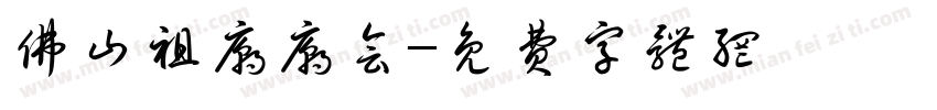 佛山祖庙庙会字体转换