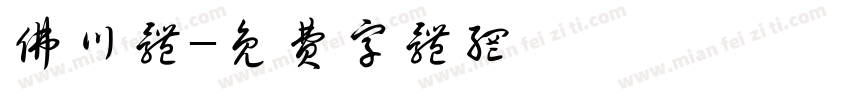 佛川体字体转换