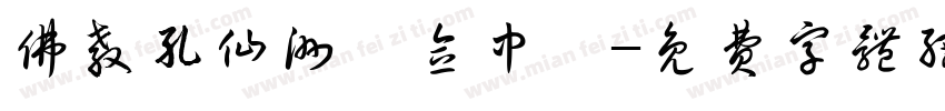 佛教孔仙洲紀念中學字体转换