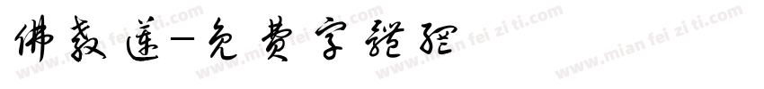 佛教莲字体转换