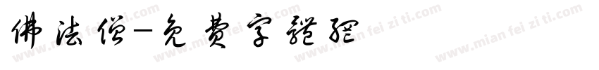 佛法僧字体转换