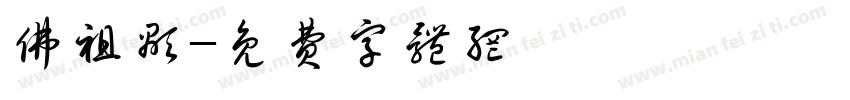 佛祖显字体转换