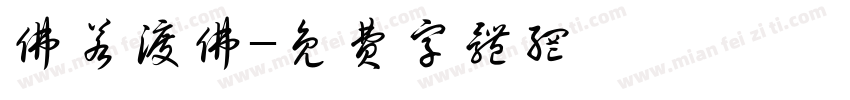 佛若渡佛字体转换
