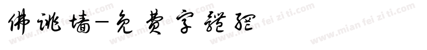 佛跳墙字体转换