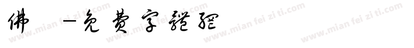 佛陀字体转换