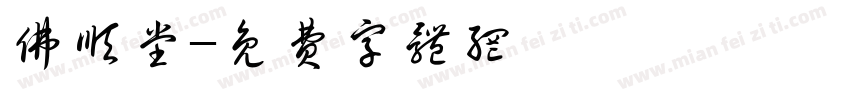 佛顺堂字体转换