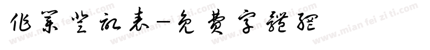 作业登记表字体转换