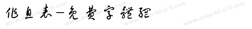 作息表字体转换