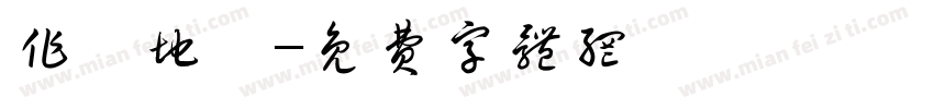 作戰地區字体转换