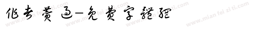 作者赞过字体转换