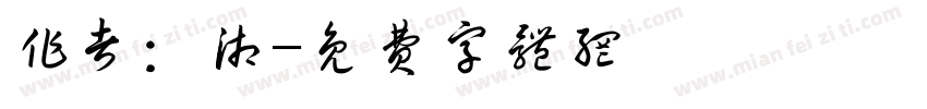 作者：湘字体转换