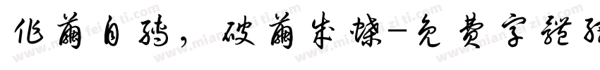作茧自缚，破茧成蝶字体转换