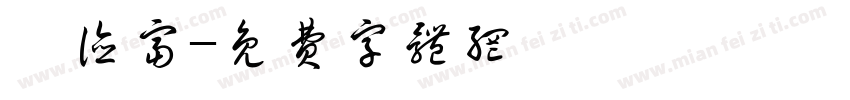 佟德富字体转换