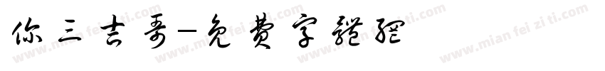你三吉哥字体转换