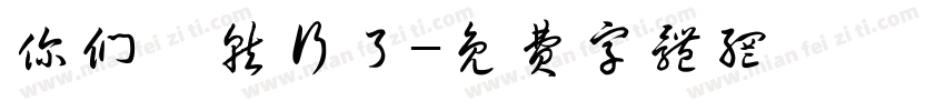你们咯就行了字体转换