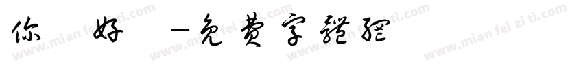 你們好鴨字体转换