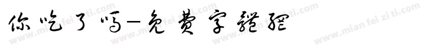 你吃了吗字体转换