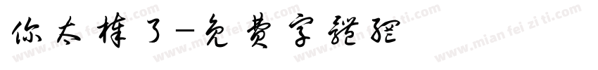 你太棒了字体转换