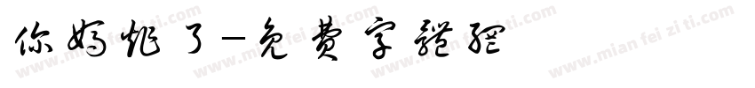 你妈炸了字体转换