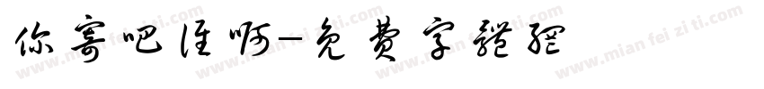 你寄吧谁啊字体转换