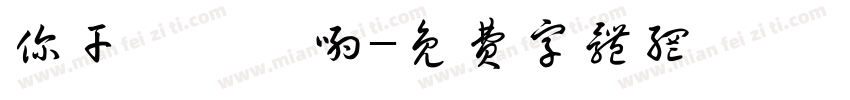 你干嘛嗨嗨哟字体转换