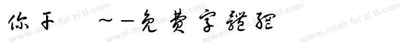 你干嘛～字体转换