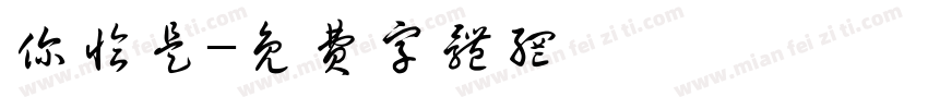 你恰是字体转换