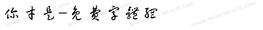 你才是字体转换