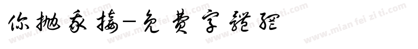 你抛我接字体转换