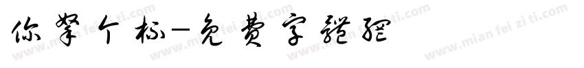 你拿个杯字体转换