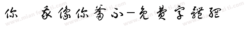 你瞅我像你爹不字体转换