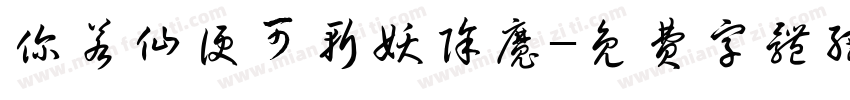 你若仙便可斩妖除魔字体转换