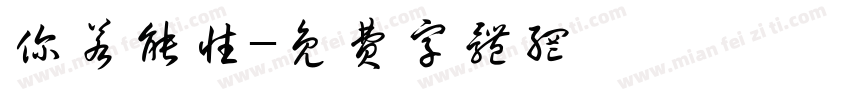 你若能性字体转换