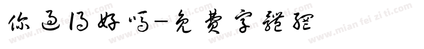 你过得好吗字体转换