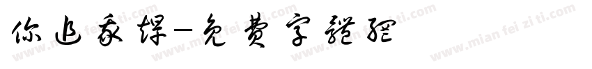 你追我赶字体转换