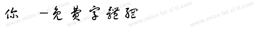 你還字体转换