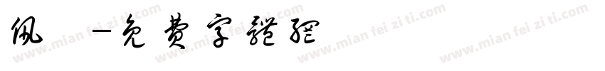 佩娟字体转换