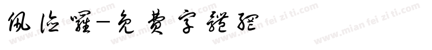 佩德罗字体转换