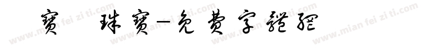 佰宝霖珠宝字体转换