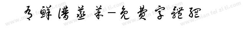 佰有鲜谱蒸菜字体转换